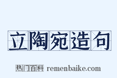立陶宛造句是什么意思的图片